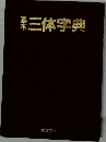 基本三体字典