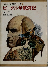 ビーグル号航海記　ダーウィン