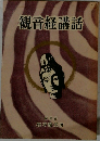観音経講話