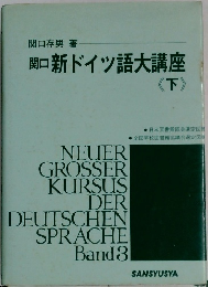 関口新ドイツ語大講座　下