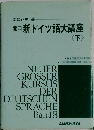 関口新ドイツ語大講座　下