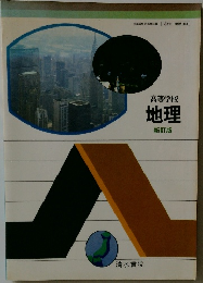 高等学校　地理　新訂版　