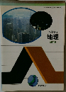 高等学校　地理　新訂版　