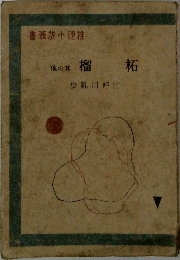 榴柘