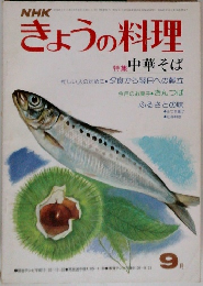 きょうの料理　9月号