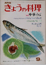 きょうの料理　9月号