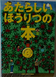 あたらしいほうりつの本　9