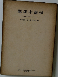 臨床中毒学　