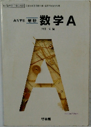 高等学校 最新　数学A
