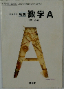 高等学校 最新　数学A