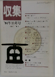 収集　'94年11月号　Vol.19　No.11