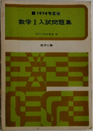 1974年度版　数学Ⅰ 入試問題集