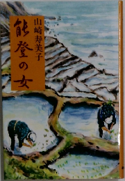 能登の女