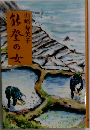 能登の女