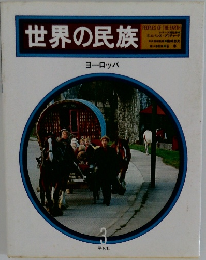 世界の民族　ヨーロッパ　3
