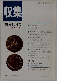 収集　1994年10月号　Vol. 19 No.10