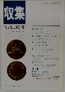 収集　1994年10月号　Vol. 19 No.10