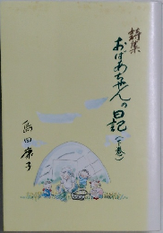 詩集　おばあちゃんの日記　下