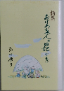 詩集　おばあちゃんの日記　下
