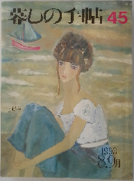 愛しの手帖　45　1993年8・9月号