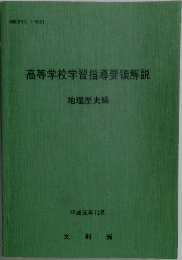 高等学校学習指導要領解説