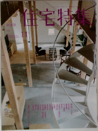 住宅特集　11