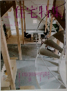 住宅特集　11