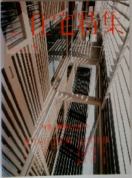 住宅特集  2011 5
