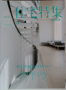 住宅特集　創刊30周年　9月