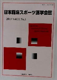 日本臨床スポーツ医学会誌　2013年　Vol.21　No.1