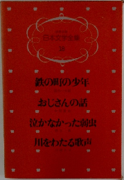 少年少女  日本文学全集  18