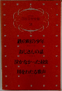 少年少女  日本文学全集  18