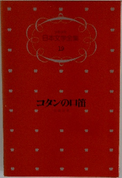 少年少女日本文学全集  19 コタンの口笛