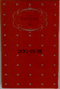 少年少女日本文学全集  19 コタンの口笛