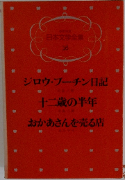 少年少女  日本文学全集 16　