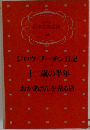 少年少女  日本文学全集 16　