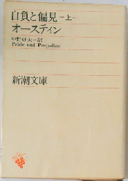 自負と偏見　上