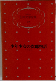 少年少女  日本文学全集  17