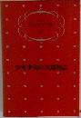 少年少女  日本文学全集  17