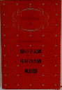 日本文学全集 22