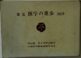 図説医学の進歩1963年