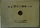 図説医学の進歩1963年