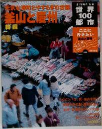 世界100都市　2002年7/14号　No.32