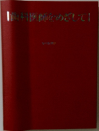 歯科医師をめざして!