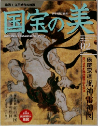 国宝の美　　2009年2月