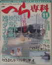 へら専科　2006年11月号