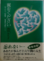 翼をください