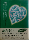 翼をください
