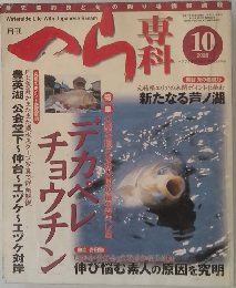 月刊へら専科 2005 10