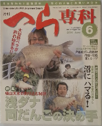 へら専科　2006年6月